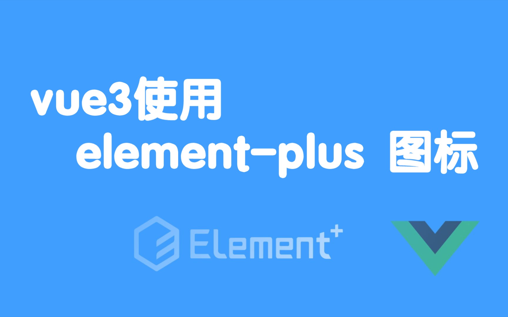 vue3使用elementplus图标哔哩哔哩bilibili