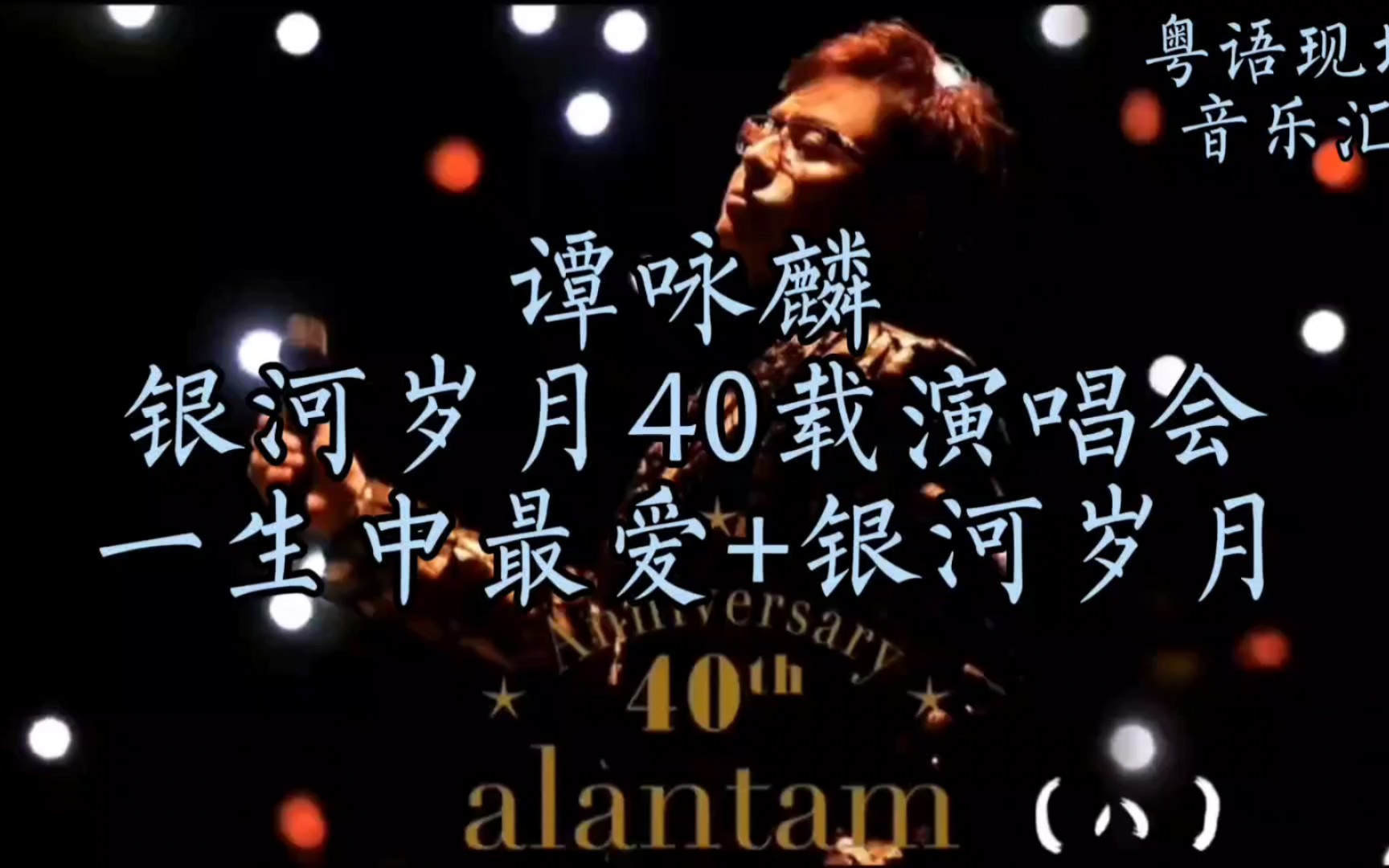 谭咏麟银河岁月40载演唱会《一生中最爱》 《银河岁月》