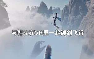 Download Video: 【PICO】和韩立在VR里一起御剑飞行！| 篇章一：崖下森林