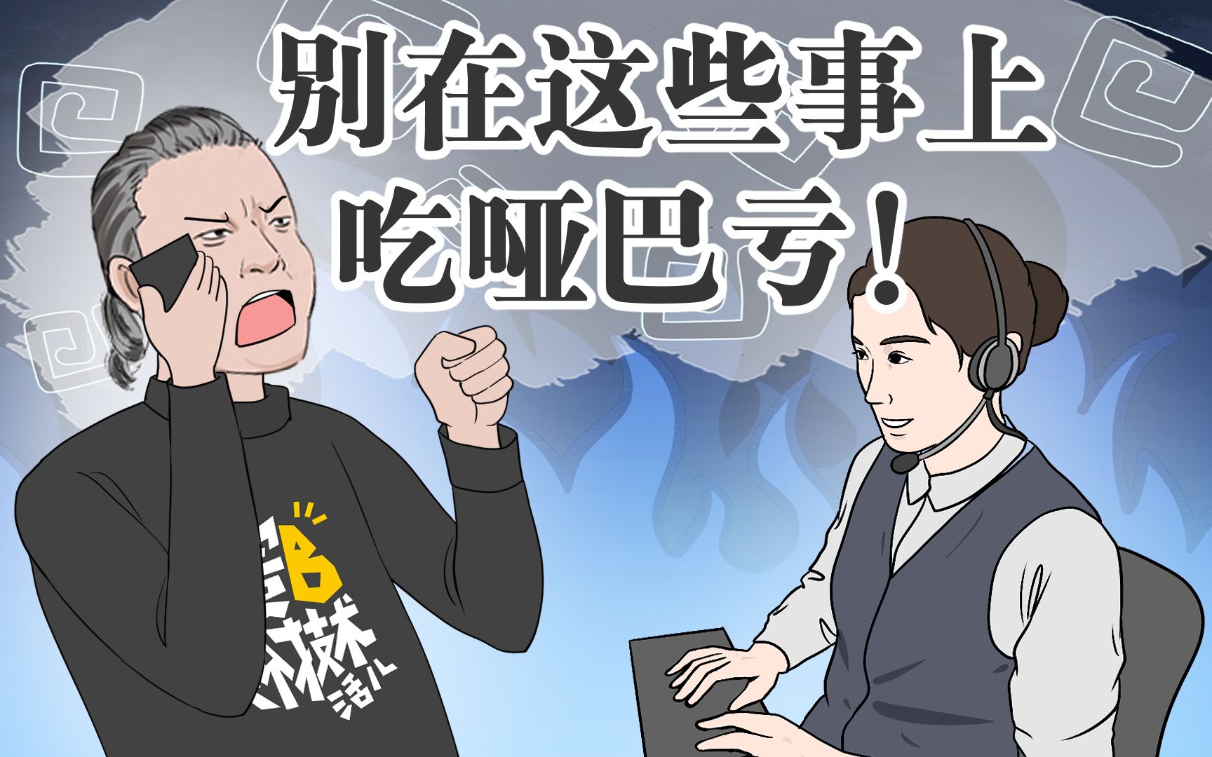 [图]遇到这几种情况不用太客气，千万不要吃哑巴亏！