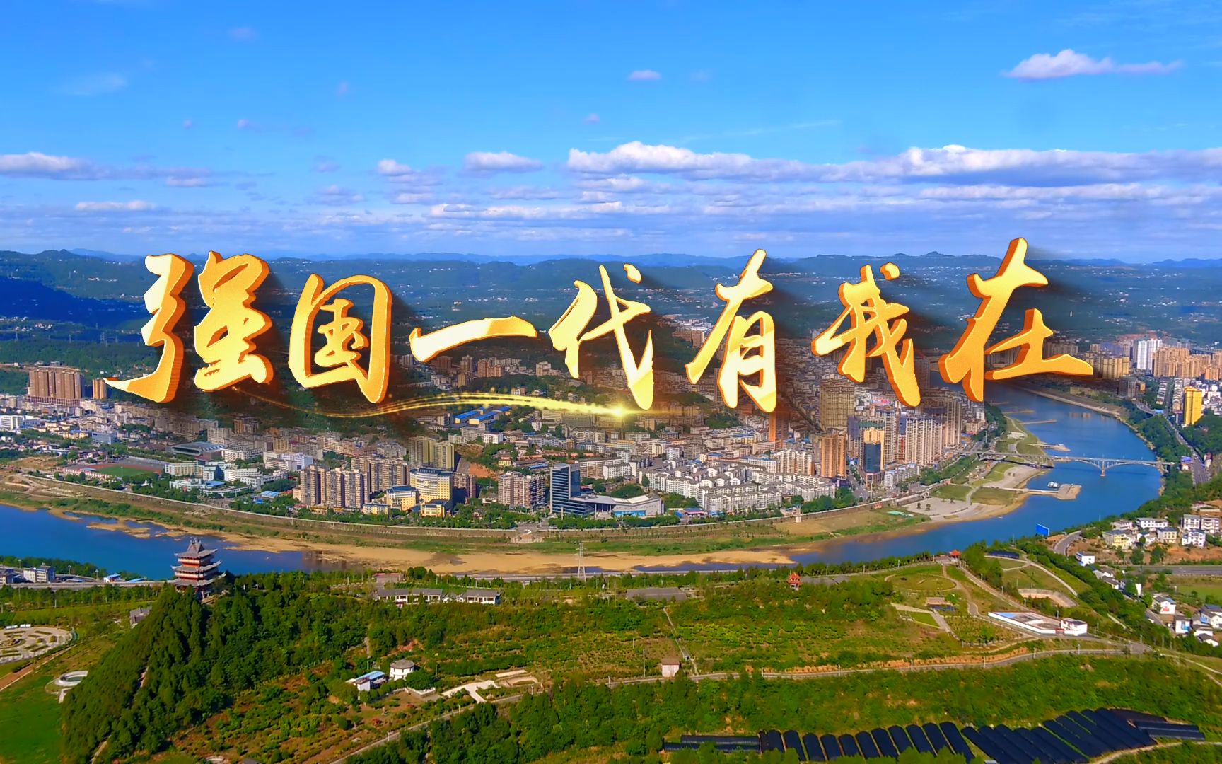 共青团苍溪县委员会强国一代有我在