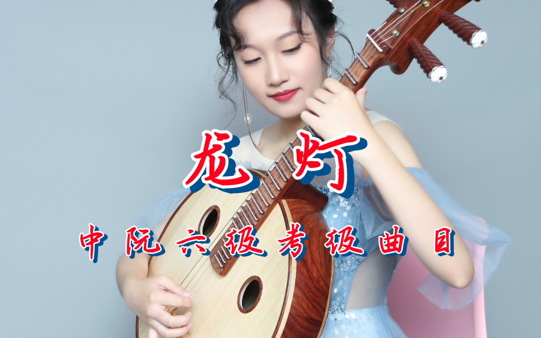 【中阮】龙灯(中国音乐学院六级考级曲目)