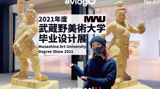 vlogU｜#070云看展-武藏野美术大学毕业设计展