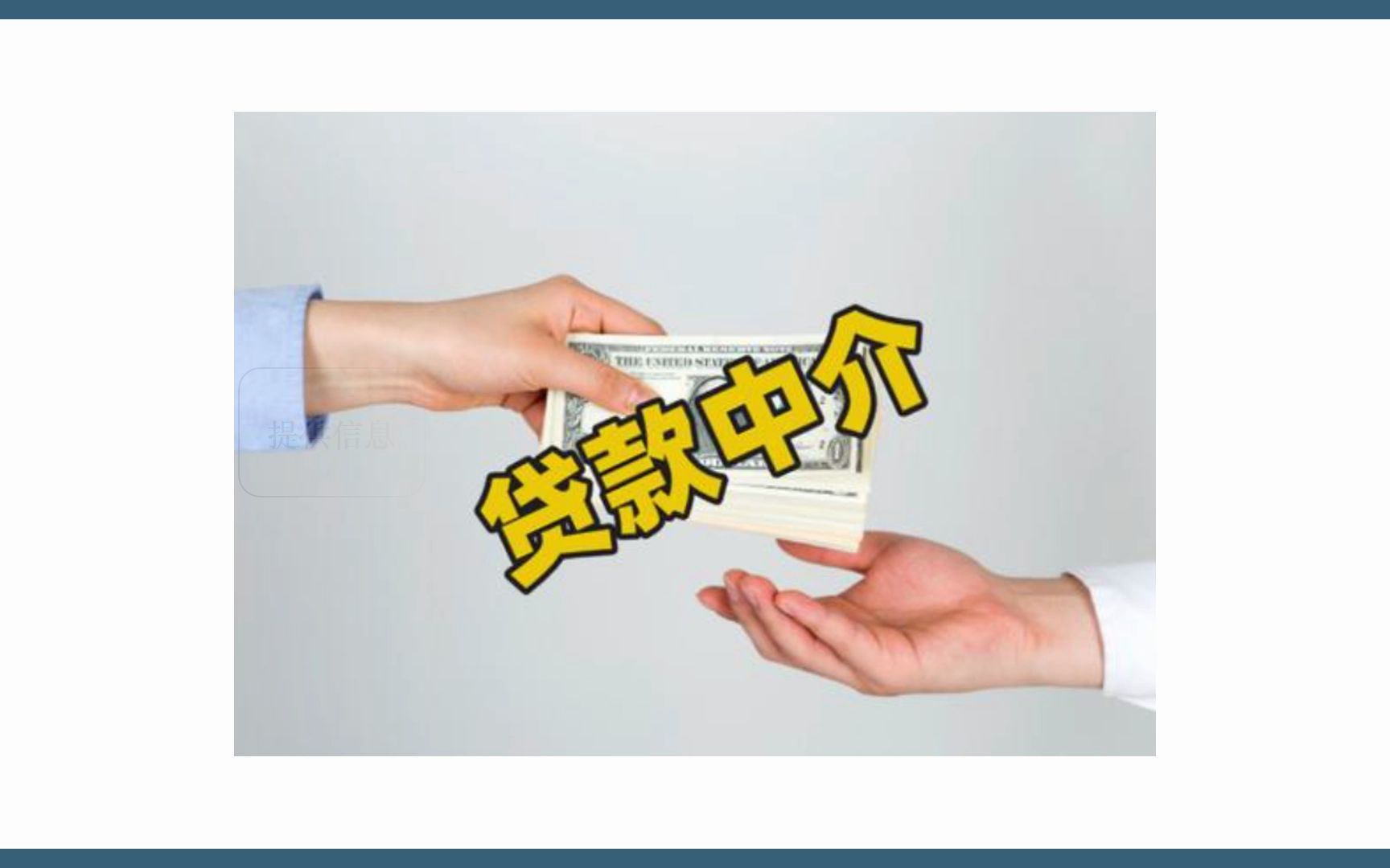 不良贷款中介通常都有哪些套路