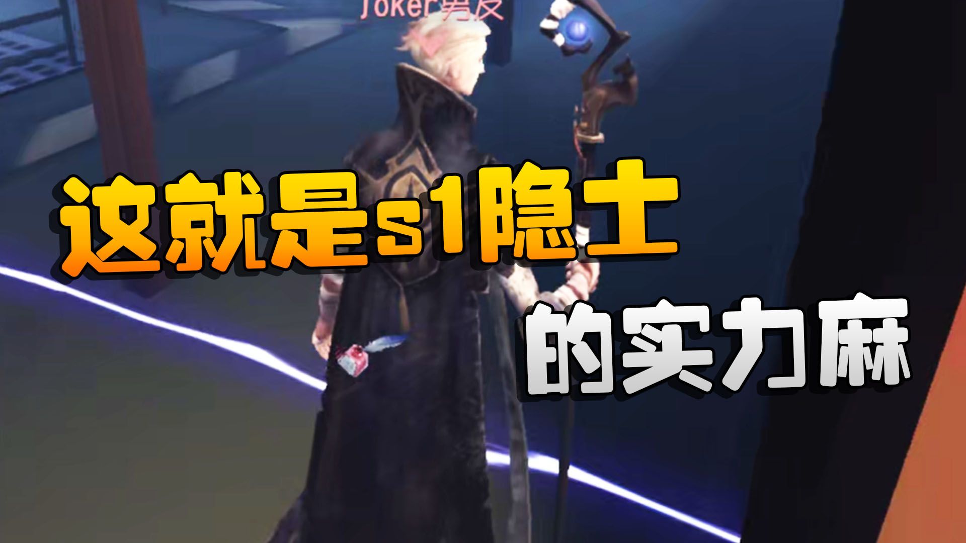 第五人格:這就是s1隱士的實力麻