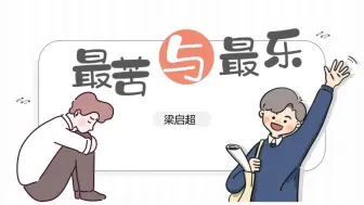 Descargar video: 七下16《最苦与最乐》情境化教学设计|帮助好友树立正确的苦乐观