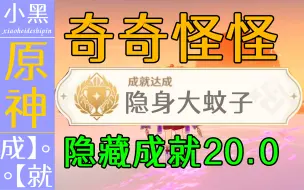 Download Video: 【原神】奇奇怪怪 隐藏成就20.0 你绝对不知道【小黑】