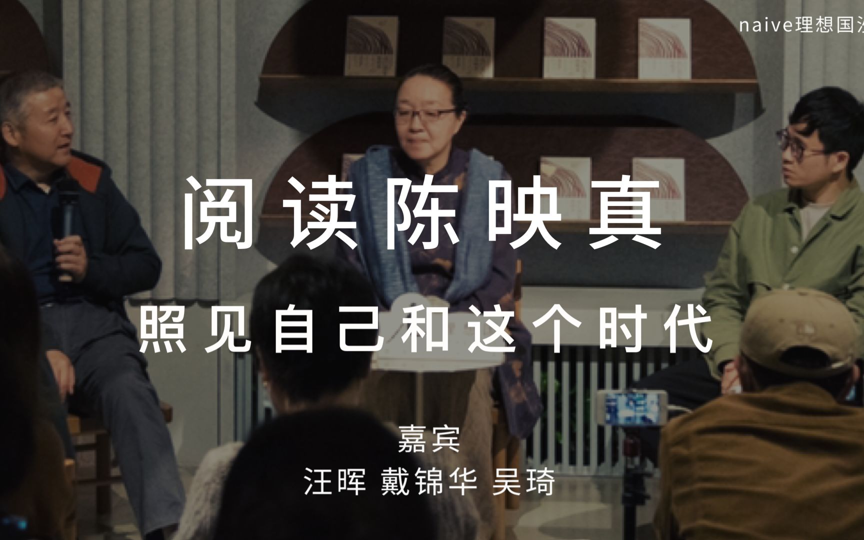 汪晖、戴锦华、吴琦:阅读陈映真,照见自己和这个时代【理想国沙龙】哔哩哔哩bilibili