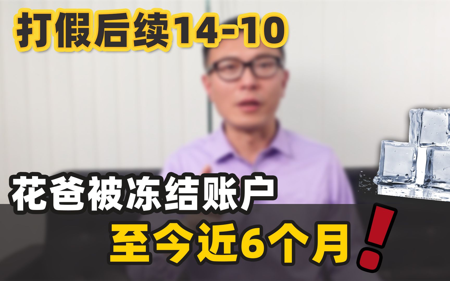 花爸被冻结账户至今,近6个月哔哩哔哩bilibili