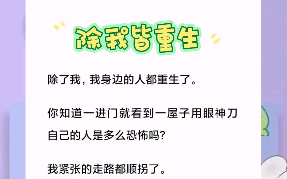 [图]除了我，我身边的人都重生了。你知道一进门就看到一屋子用眼神刀自己的人是多么恐怖吗？短篇小说《除我皆重生》