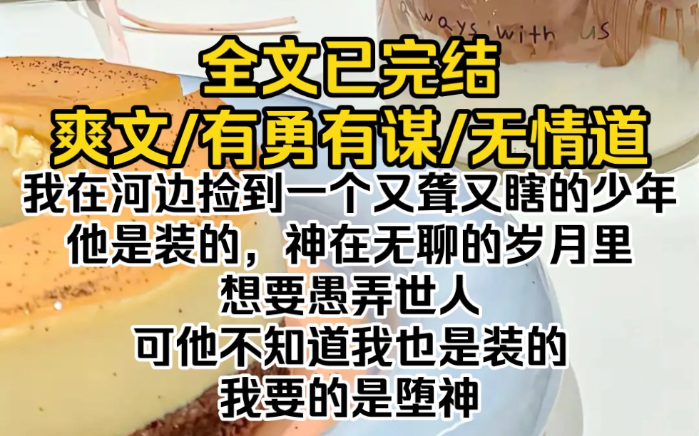 [图]（全文已完结）我在河边捡到一个又聋又瞎的少年，他是装的，神在无聊的岁月里想要愚弄世人。可他不知道我也是装的