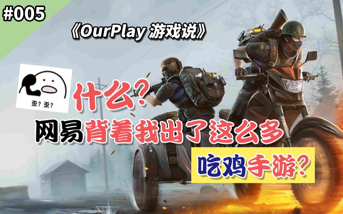 网易吃鸡手游大盘点!好像发现宝藏了!|《OurPlay游戏说》哔哩哔哩bilibili