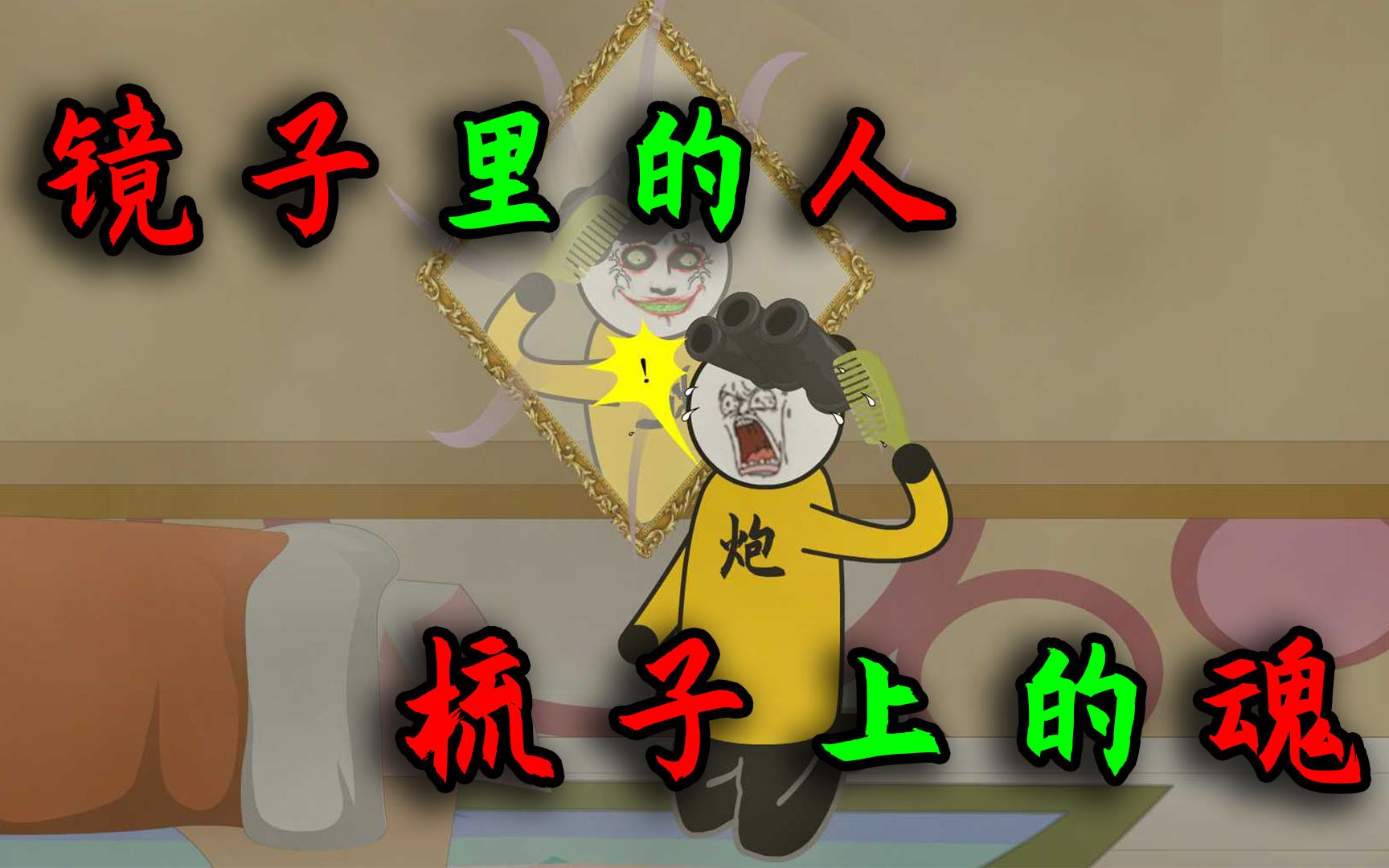 千万不要半夜梳头发,头发是灵魂的栖息地,半夜梳头会惹到脏东西_哔哩