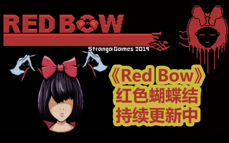 [图]女孩萝哈的梦中奇遇记丨红色蝴蝶结Red Bow（持续更新 1P）