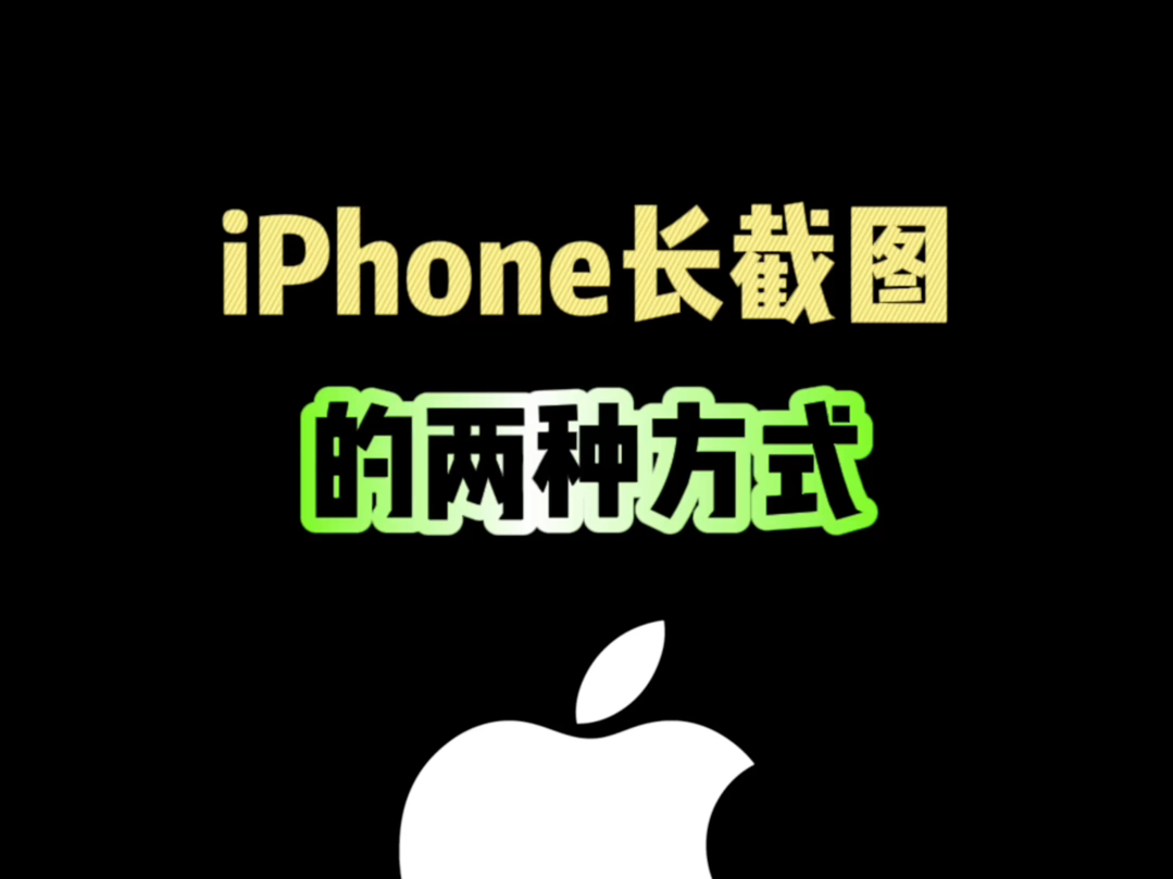 iPhone长截图的两种方式,你知道吗?哔哩哔哩bilibili