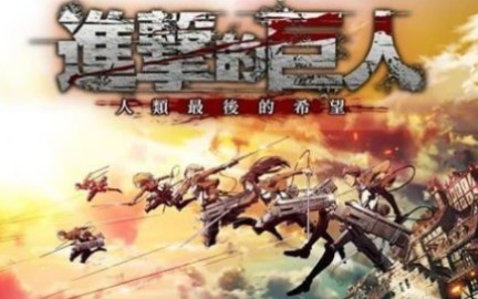 【7月新作】H版进击的巨人官方步兵哔哩哔哩bilibili