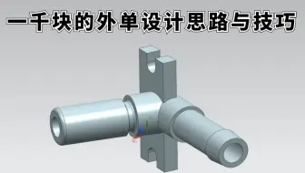 来看看一千块外单的模具设计思路与技巧，你知道多少？