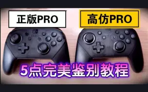 Download Video: 业内人士爆料：不要把钱扔进大海！别再买盗版pro手柄了！