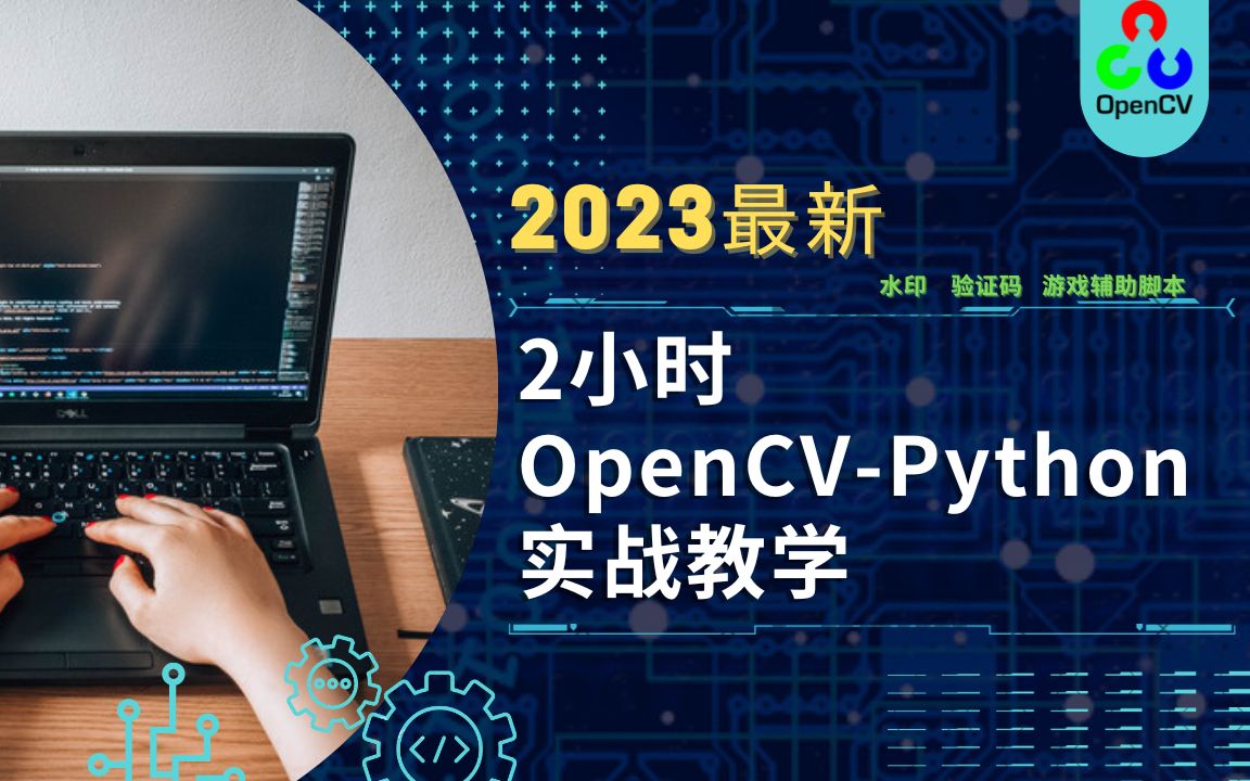 2023最新OpenCVPython基础教程:2小时实战打造'找茬游戏'辅助工具(3)安装opencvpython哔哩哔哩bilibili