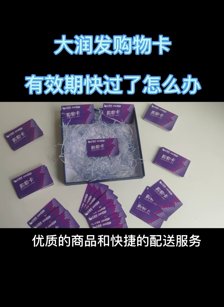 大润发购物卡马上到期怎么办 能卖掉吗哔哩哔哩bilibili