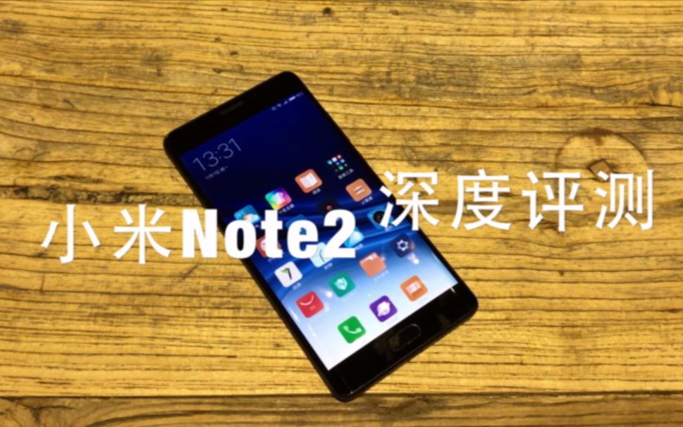 【值不值】第1期:小米Note2深度评测,顺便说说大实话哔哩哔哩bilibili