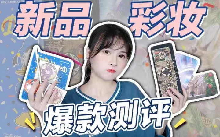 爆款彩妆新品速递!好用VS踩雷 各路网红一网打尽哔哩哔哩bilibili