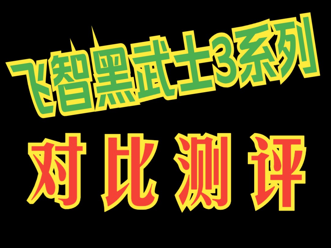 游戏外设分享,全网独家3款黑武士3手柄横向对比讲解测评哔哩哔哩bilibili