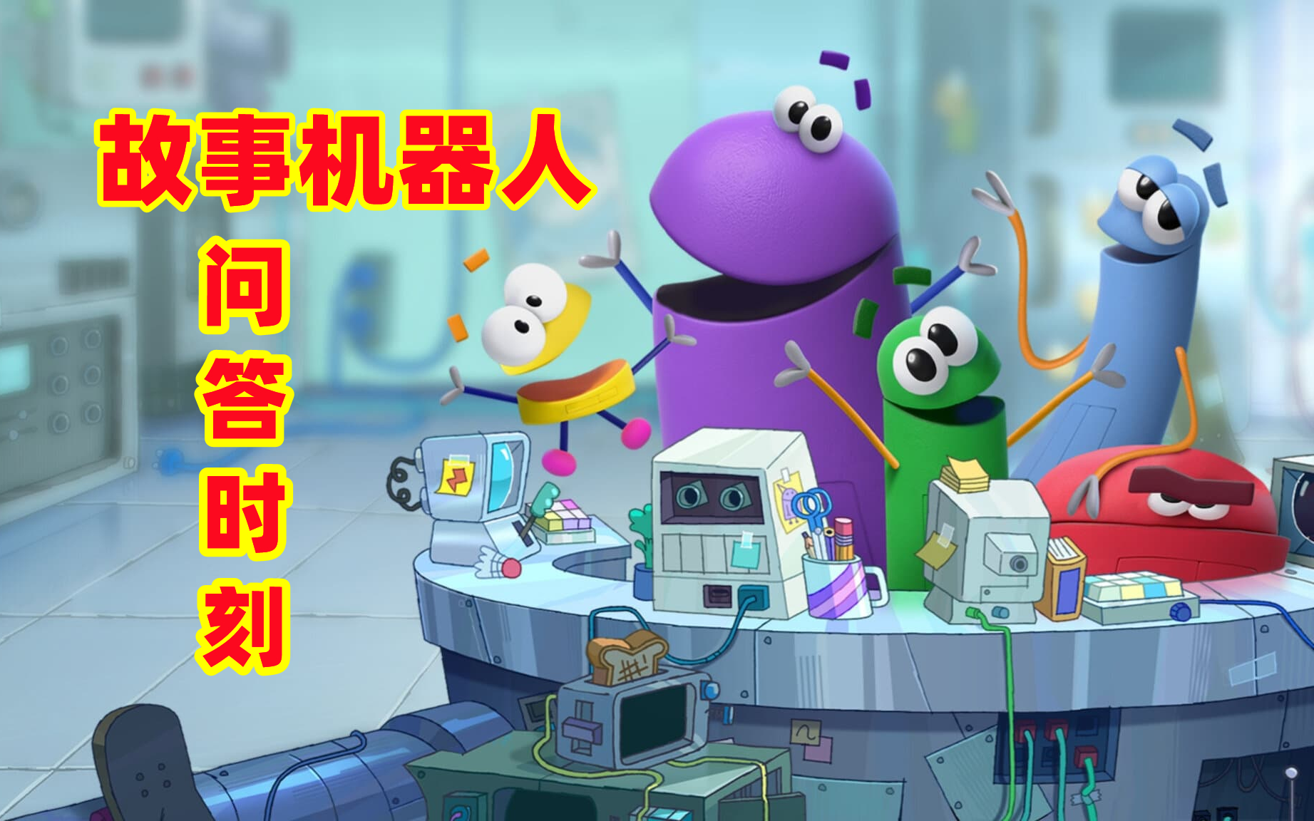 [图]【动画】故事机器人：答案时刻(2022)[10集]超清1080p 中文字幕 StoryBots: Answer Time