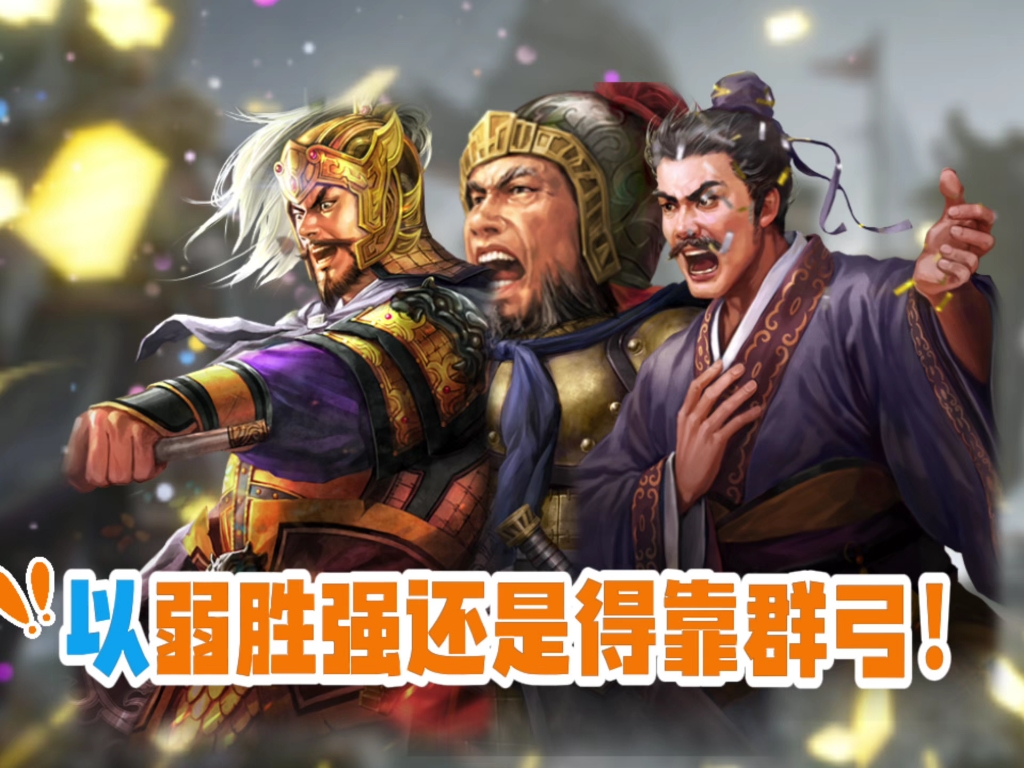 以弱胜强还是得靠群弓!sp袁绍朱儁沮授