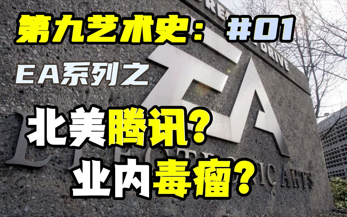 EA如何成为了玩家痛恨的毒瘤公司?北美腾讯是如何诞生的?【第九艺术史:EA系列 01】地下城与勇士