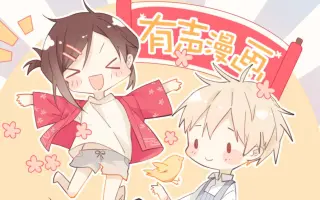 Bl有声漫画 搜索结果 哔哩哔哩 Bilibili