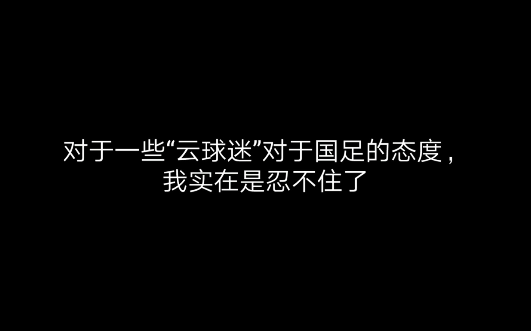 [国足]关于网络上云球迷对国足的无素质的喷,我实在是看不下去哔哩哔哩bilibili