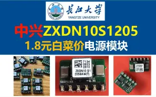 Download Video: 开源中兴ZXDN10S1205原理图与PCB，1.8元白菜价电源模块，极高性价比电源模块，德州仪器TPS40192，开关电源，电源大师，长江大学，电赛必备