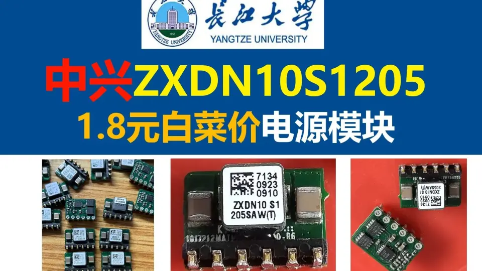 开源中兴ZXDN10S1205原理图与PCB，1.8元白菜价电源模块，极高 