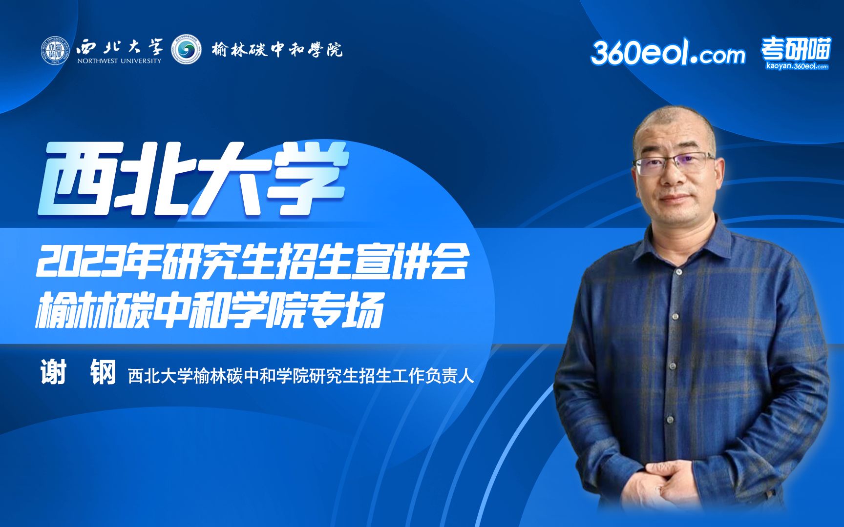 【360eol考研喵】西北大学2023年研究生招生线上宣讲会—榆林碳中和学院哔哩哔哩bilibili