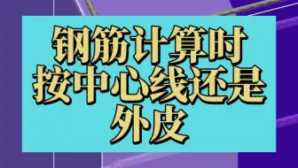 钢筋计算时按中心线还是外皮