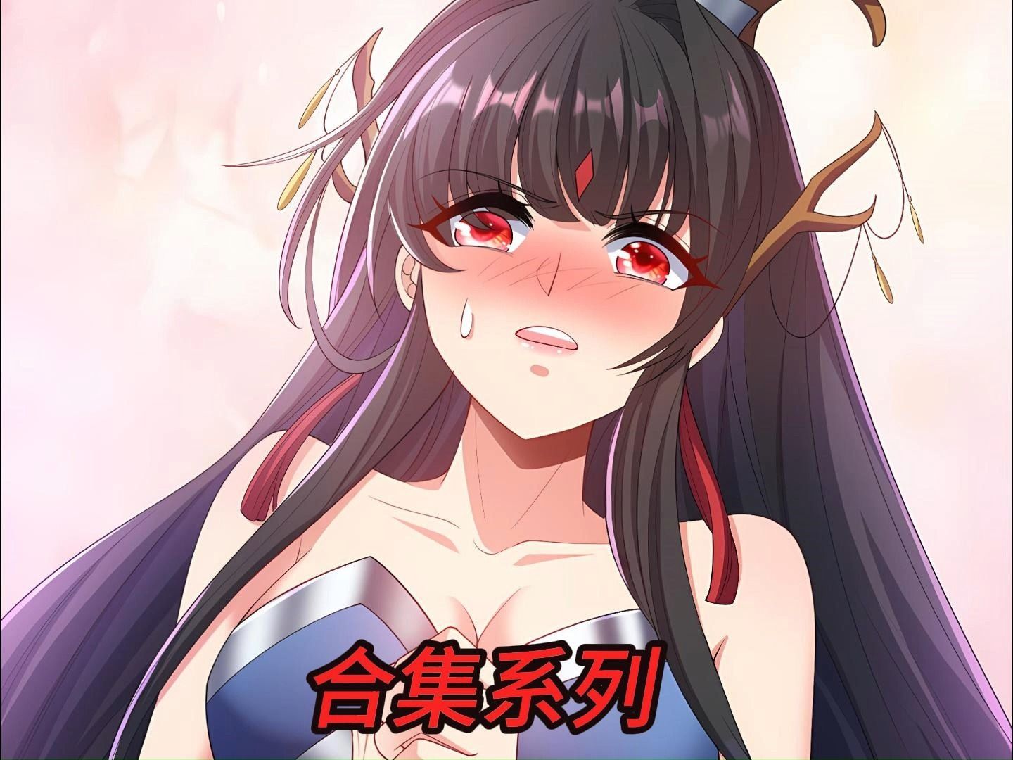 一口气看完柳如烟合集