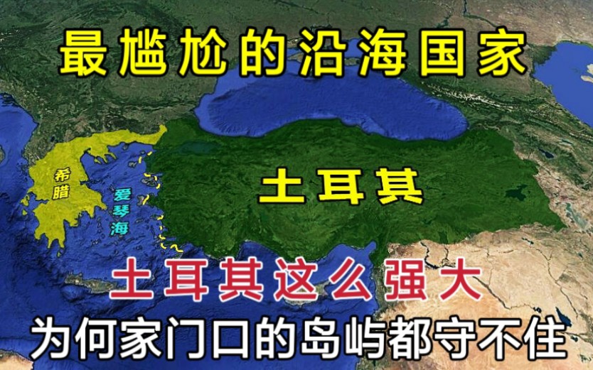 最尴尬的沿海国家,土耳其这么强大,为何连家门口的岛屿都守不住?哔哩哔哩bilibili