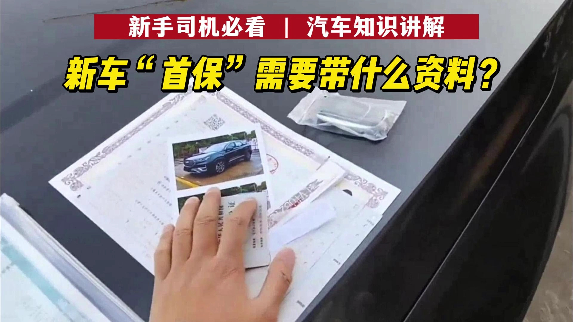 新车“首保”需要带什么资料?