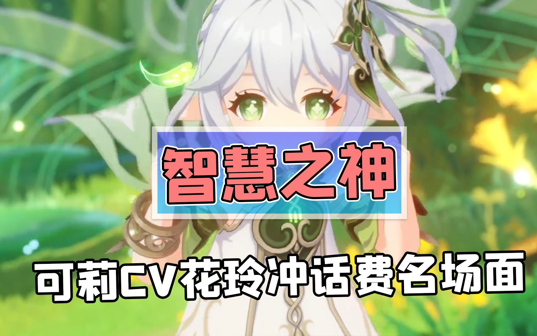 可莉cv花玲老师的破防现场?这波把大伙cpu都干烧了!