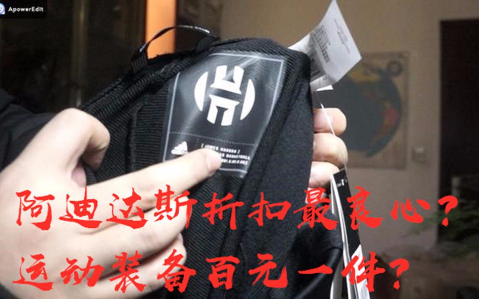 阿迪500元双十二可以买千元篮球运动装备?Adidas羽绒外套和哈登罗斯同款篮球裤开箱上身测评丶哔哩哔哩bilibili