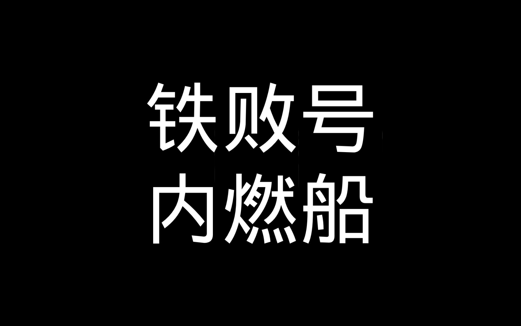 铁 败 号 内 燃 船