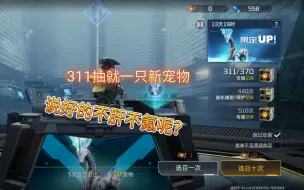 Descargar video: 星球重启311抽就一只新宠物，能给我回下档吗？