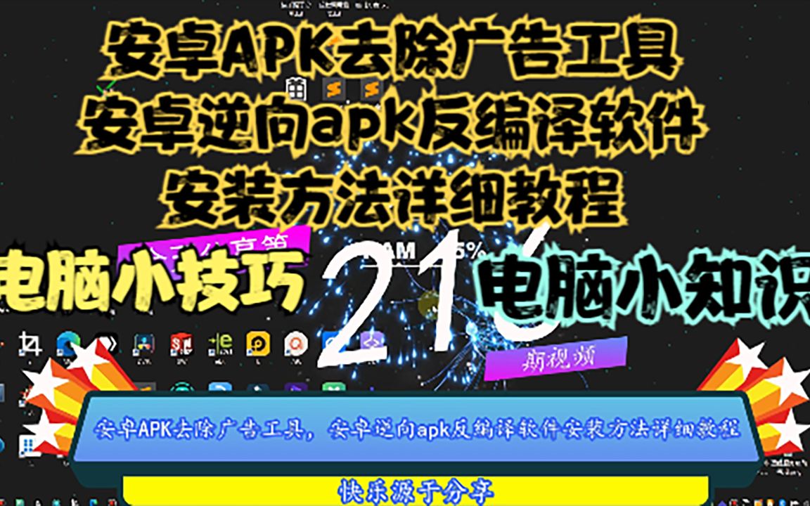 安卓APK去除广告工具,安卓逆向apk反编译软件安装方法详细教程哔哩哔哩bilibili