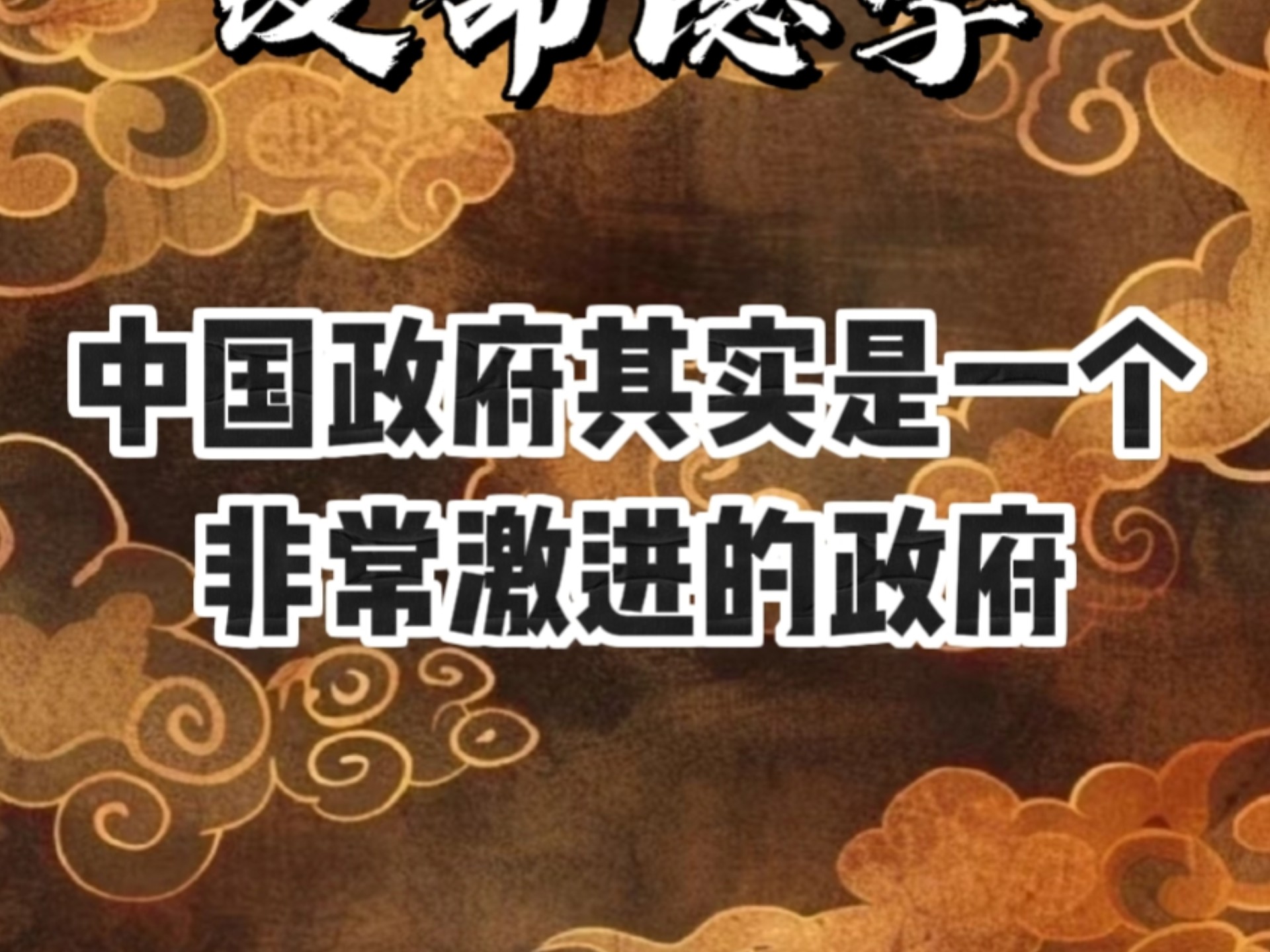 中国政府其实是一个非常激进的政府