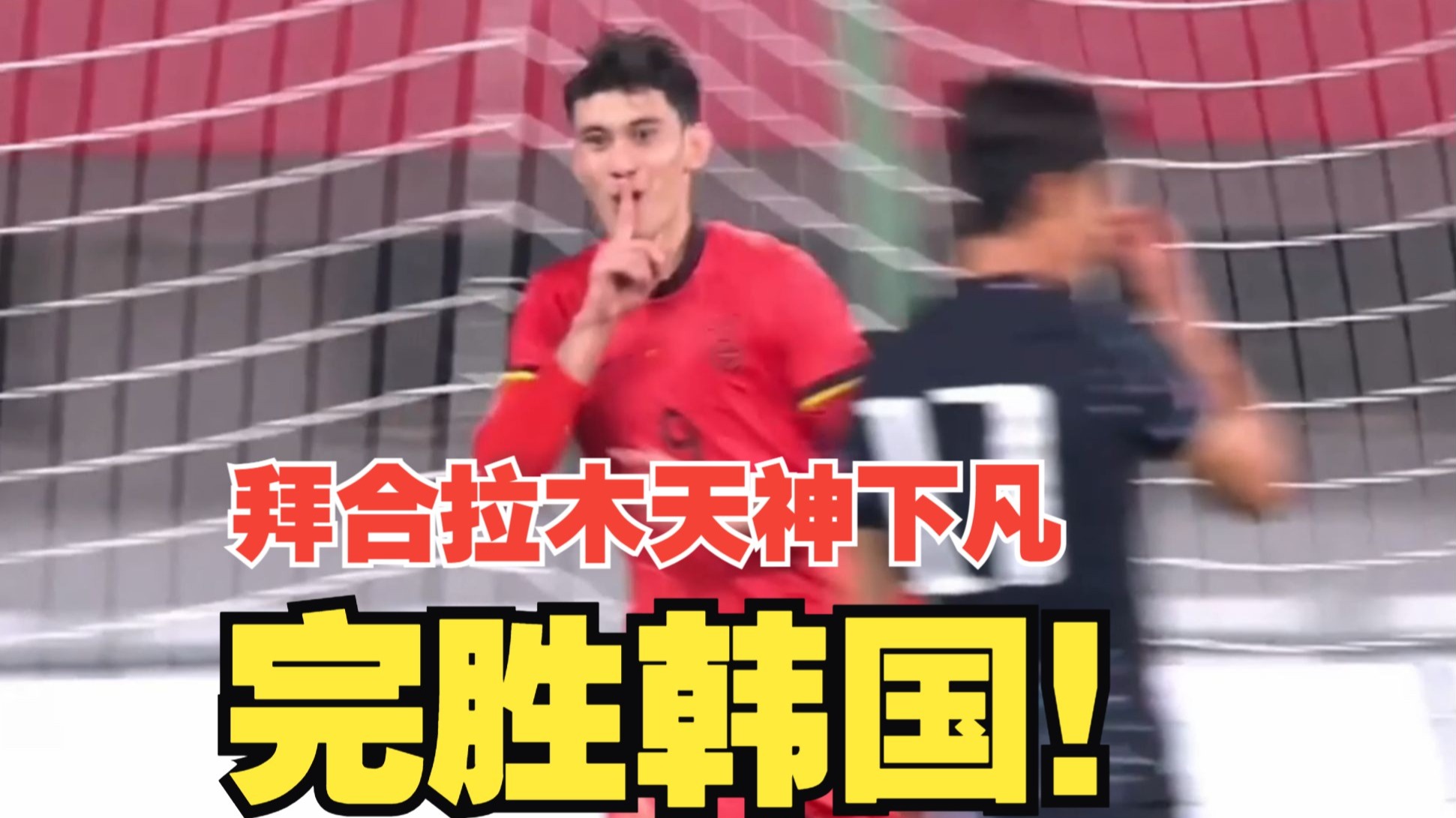完胜韩国！拜合拉木双响+脚后跟精妙破门，李镇全破门被误判，U22国足2比0战胜韩国！