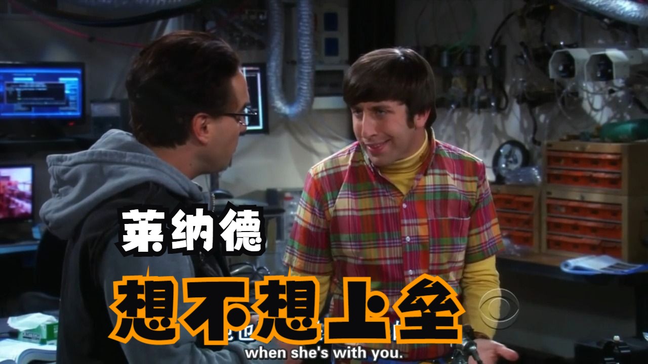 TBBT 霍华德给你解释八垒是什么哔哩哔哩bilibili