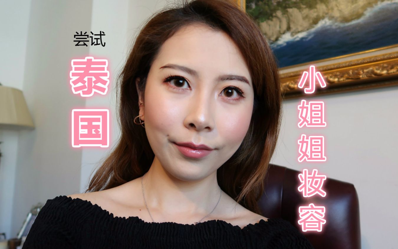 【尝试泰国小姐姐妆容】try高原红腮红 起飞假睫毛 thai make up