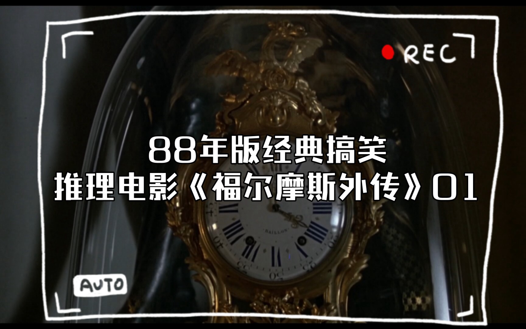 88年版经典搞笑推理电影《福尔摩斯外传》01,著名ip的经典改编,迈克尔ⷥ‡女飀本ⷩ‡‘斯利主演,哔哩哔哩bilibili