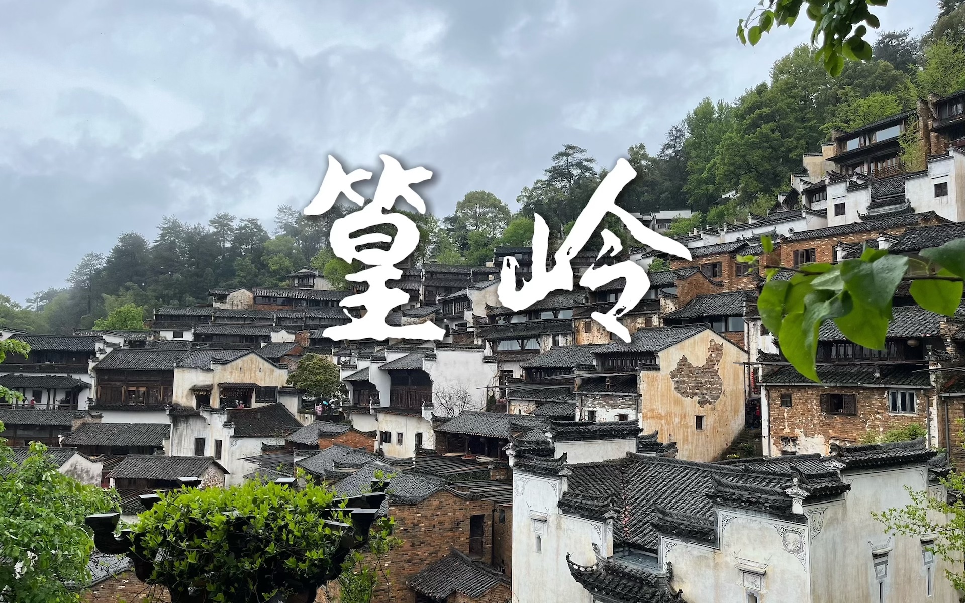 雨天的婺源篁岭——第一视角沉浸式游览